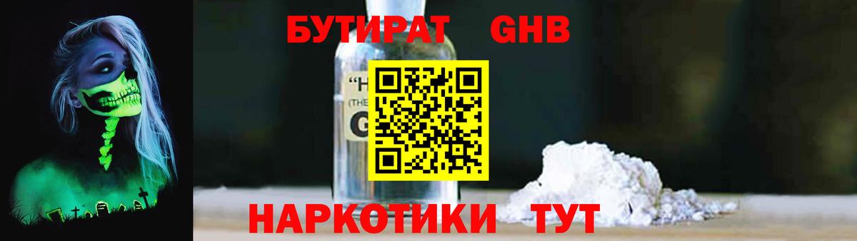 БУТИРАТ  БУТИРАТ бутандиол  Вход с VPN  Лосино-Петровский 
